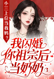 绿茶上位当我妈？我闪婚你祖宗当奶奶