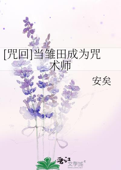 [咒回]当雏田成为咒术师