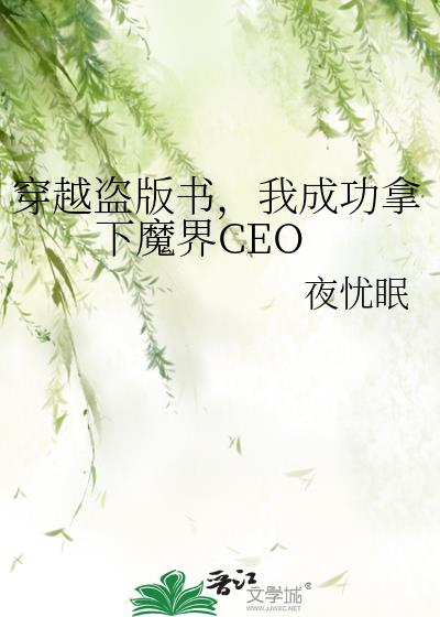 穿越盗版书，我成功拿下魔界CEO