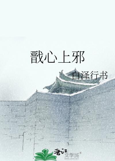 戬心上邪