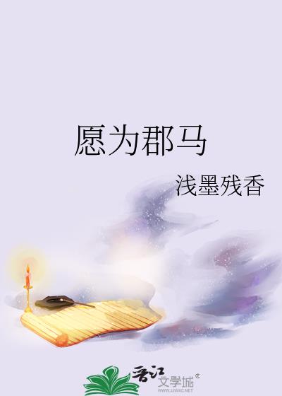 愿为郡马