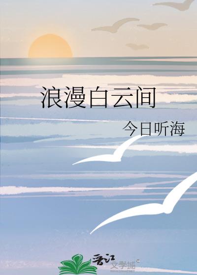 浪漫白云间