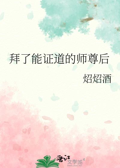 拜了能证道的师尊后