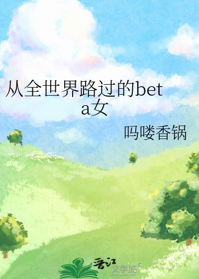 从全世界路过的beta女