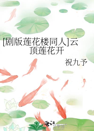 [剧版莲花楼同人]云顶莲花开