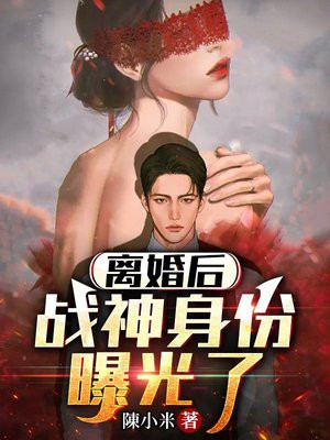 离婚后,战神身份曝光了