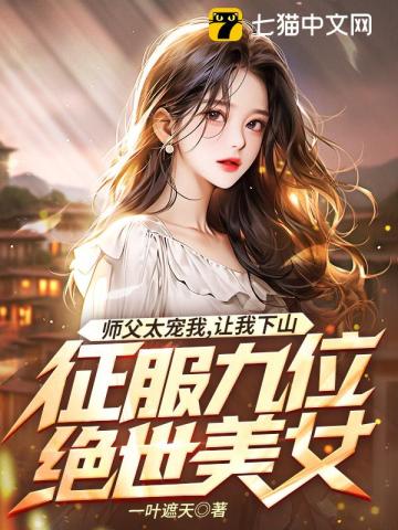 师父太宠我,让我下山征服九位绝世美女