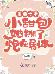 重回年代：小甜包她撕了炮灰剧本