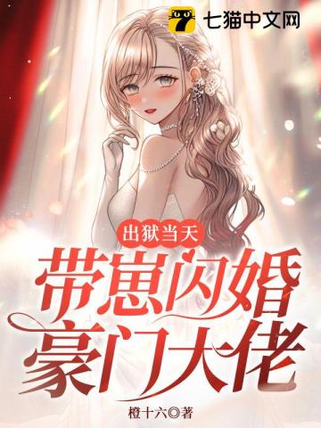 出狱当天,带崽闪婚豪门大佬