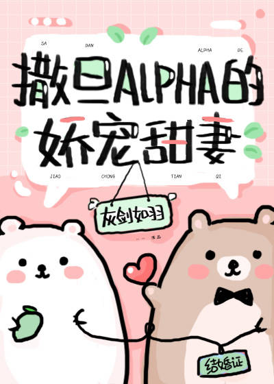 撒旦Alpha的娇宠甜妻[穿书]