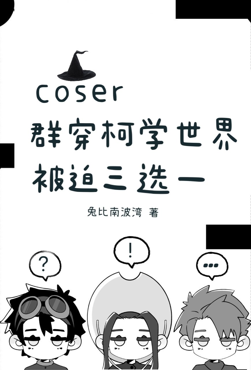 coser群穿柯学世界被迫三选一