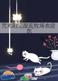 咒术阳光混乱牧场欢迎您