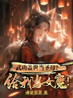 武功盖世当圣母？给我当女魔！