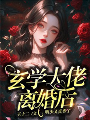 玄学大佬离婚后，明少又真香了