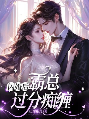 闪婚后，霸总过分痴缠