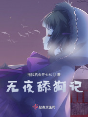 无夜舔狗记