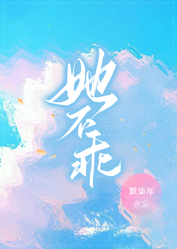 她不乖[穿书]