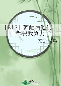 ［BTS］梦醒后他们都要我负责