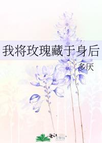 我将玫瑰藏于身后