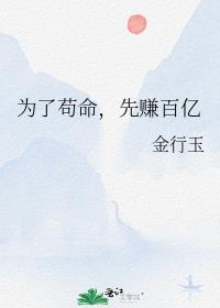 为了苟命，先赚百亿